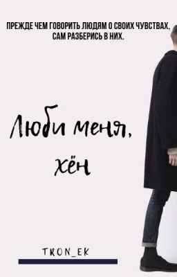Люби меня, хён!
