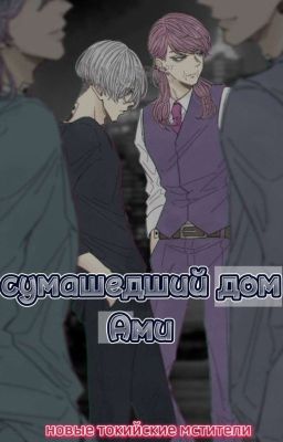 Сумашедший дом Ами