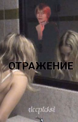 Отражение