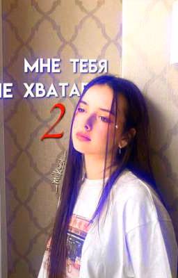 ♡МНЕ ТЕБЯ НЕ ХВАТАЕТ... 2♡