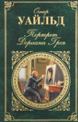 Портрет Дориана Грея