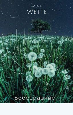 Бесстрашные