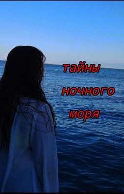 Тайны ночного моря