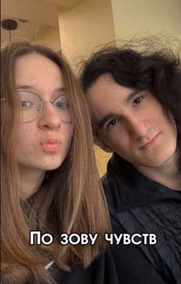 По зову чувств
