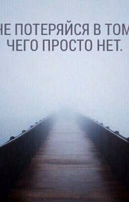 Не потеряйся в том, чего просто нет.