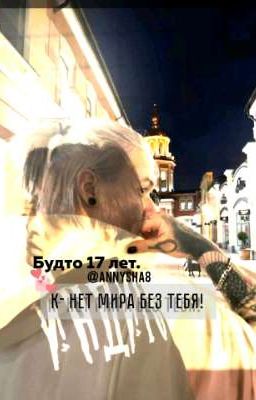 будто мне 17 лет // лира.