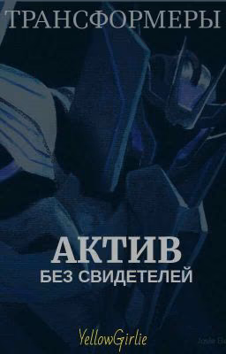 Трансформеры: Актив Без Свидетелей