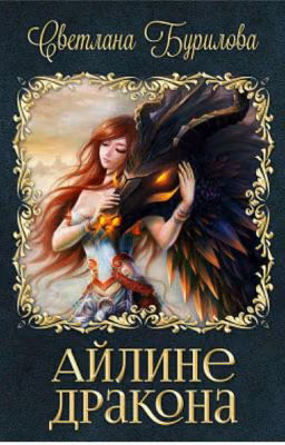 Айлине дракона СИ.