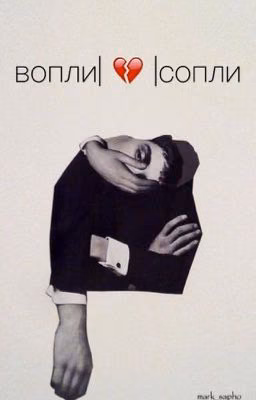 вопли и сопли