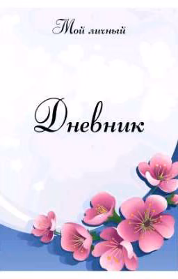 мой личный дневник