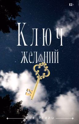 Ключ желаний