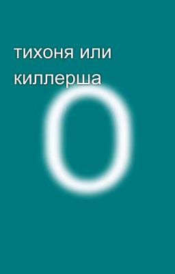 тихоня или киллерша