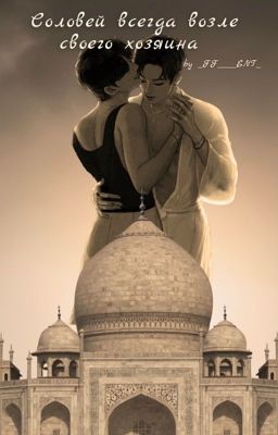 Соловей всегда возле своего Хозяина