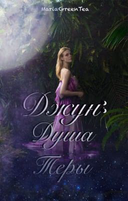 Джун:Душа Теры