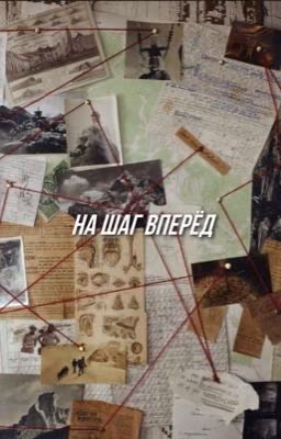 на шаг вперёд