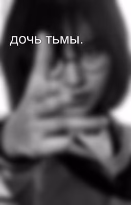 дочь тьмы.