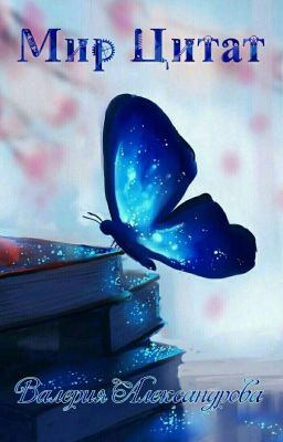 Мир Цитат