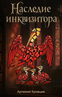 Наследие Инквизитора
