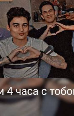 эти 4 часа с тобой...(Закончен)