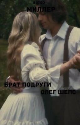 Брат моей подруги||Олег Шепс
