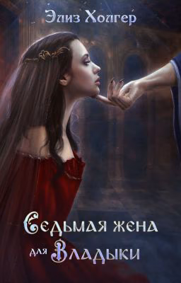 Седьмая жена для владыки