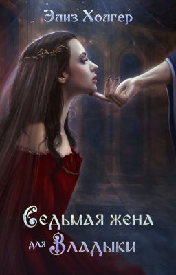 Седьмая жена для владыки