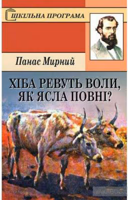 Хіба ревуть воли як ясла повні