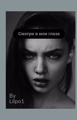 СМОТРИ В МОИ ГЛАЗА