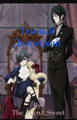 Тёмный дворецкий .