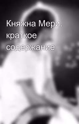 Княжна Мери. краткое содержание