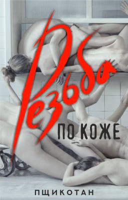 Резьба по коже