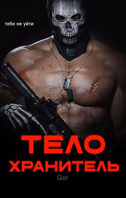 Телохранитель |  +18