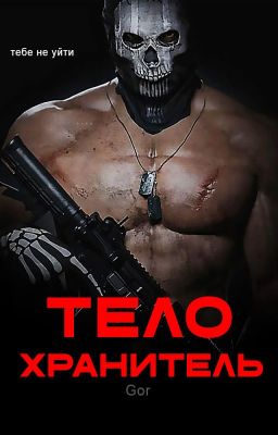 Телохранитель | +18