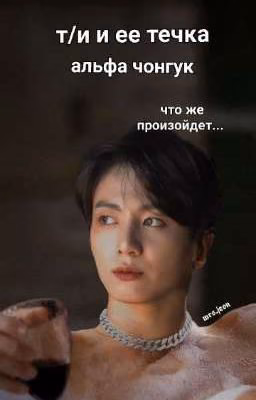 т/и и её течка