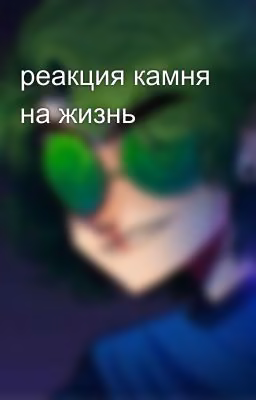 реакция камня на жизнь