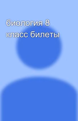 биология 8 класс билеты