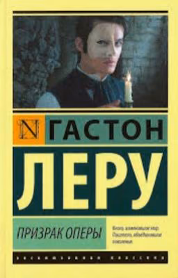 Призрак Оперы
