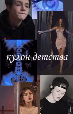кулон детства (ЗАКОНЧЕН)