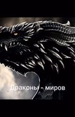 Драконы - миров