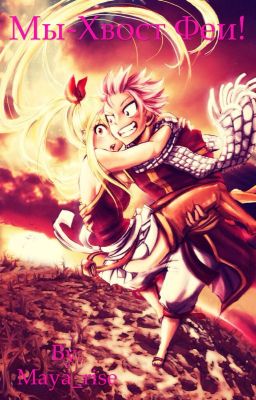 Мы-Хвост Феи!