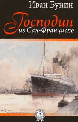 Господин из Сан-Франциско