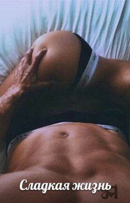 Сладкая жизнь 18+