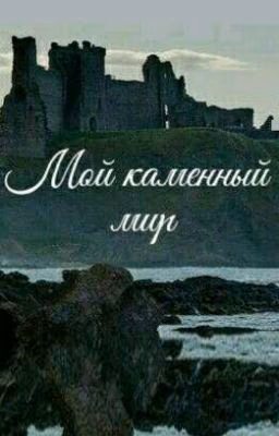 Мой каменный мир