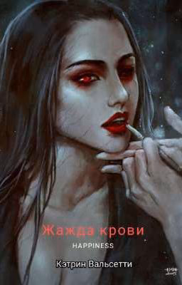 Жажда крови