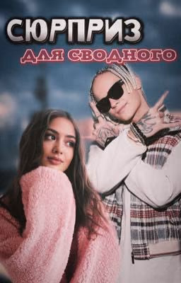 Сюрприз для сводного