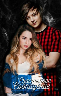 Счастливое Совпадение 