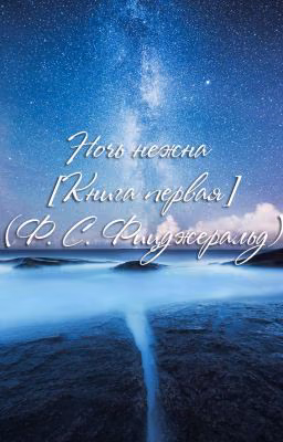 Ночь нежна (Ф. С. Фицджеральд)[Книга первая]