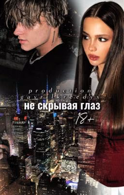 Не скрывая глаз || 18+