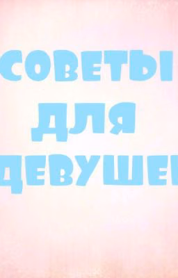 Советы для девушек