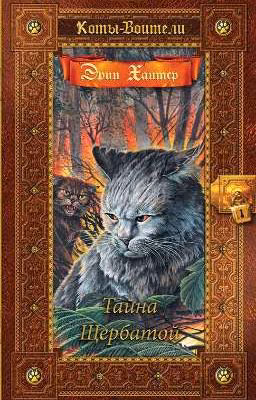 Тайна Щербатой. Коты-Воитали 